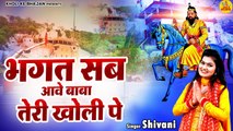 भगत सब आवे बाबा तेरी खोली पे ~ शिवानी का सबसे मधुर खोली भजन ~Baba Mohan Ram Bhajan ~Kholi Bhajan2023