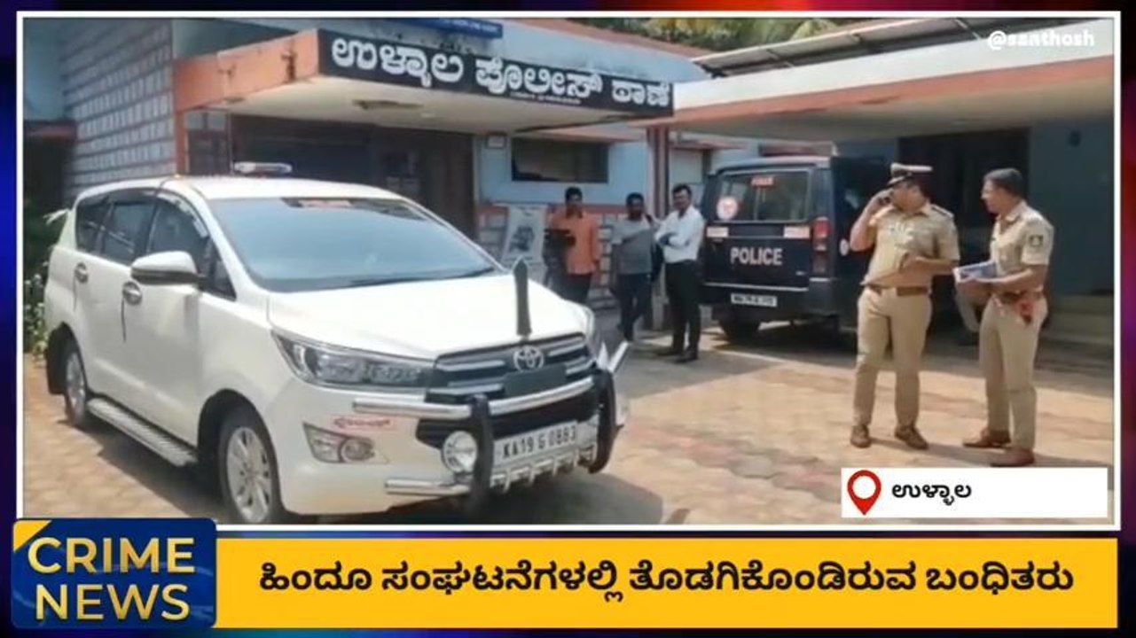 ಉಳ್ಳಾಲ ನೈತಿಕ ಪೊಲೀಸ್ ಗಿರಿ ಪ್ರಕರಣ; ಮತ್ತಿಬ್ಬರ ಸೆರೆ, ಬಂಧಿತರ ಸಂಖ್ಯೆ ಏಳಕ್ಕೇರಿಕೆ..!