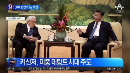 100세 현인 ‘헨리 키신저’가 보는 G2 해법은?