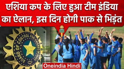 Emerging Women's Asia Cup: Team India की हुई घोषणा, इस दिन होगा Pakistan से मैच | वनइंडिया हिंदी
