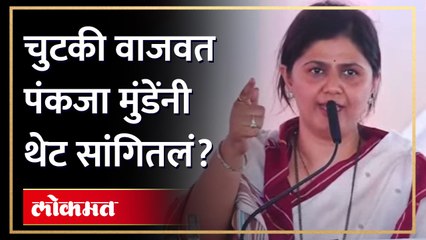 下载视频: नेहमीच चर्चा का होते? पंकजा मुंडेंनी चुटकी वाजवून थेट सांगितलं | Pankaja Munde Speech | AM4