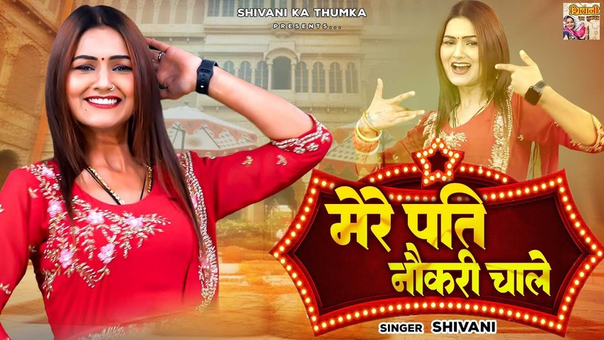 Shivani Haryanvi Folk Song | मेरे पति नौकरी चाले | लेडीज लोकगीत | Shivani Dance Video | Shivani Song
