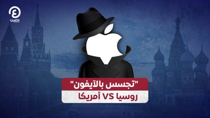 "تجسس بالأيفون" روسيا VS أمريكا