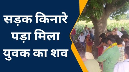 कन्नौज: सड़क किनारे पड़ा मिला युवक का शव, जांच में जुटी पुलिस