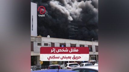 Скачать видео: مقتل شخص إثر حريق بمبنى سكني