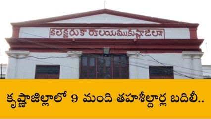 మచిలీపట్నం: జిల్లాలో తొమ్మిది మంది తహశీల్దార్లు బదిలీ