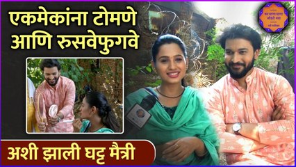 एकमेकांना टोमणे आणि रुसवेफुगवे | Man Dhaga Dhaga Jodte Nava