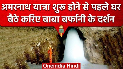 Amarnath Yatra 2023: बाबा बर्फानी का VIDEO आया सामने, LG  ने की पहली पूजा | वनइंडिया हिंदी #shorts
