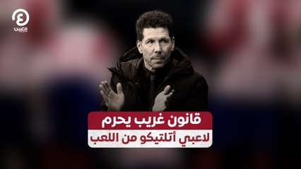 قانون غريب يحرم لاعبي أتلتيكو من اللعب