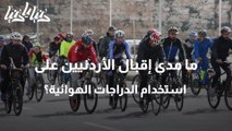 ما مدى إقبال الأردنيين على استخدام الدراجات الهوائية؟