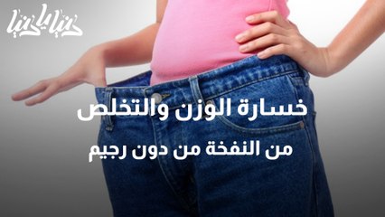 خسارة الوزن والتخلص من النفخة من دون رجيم