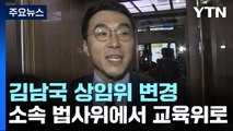 김남국, 법사위 떠나 교육위로...與 