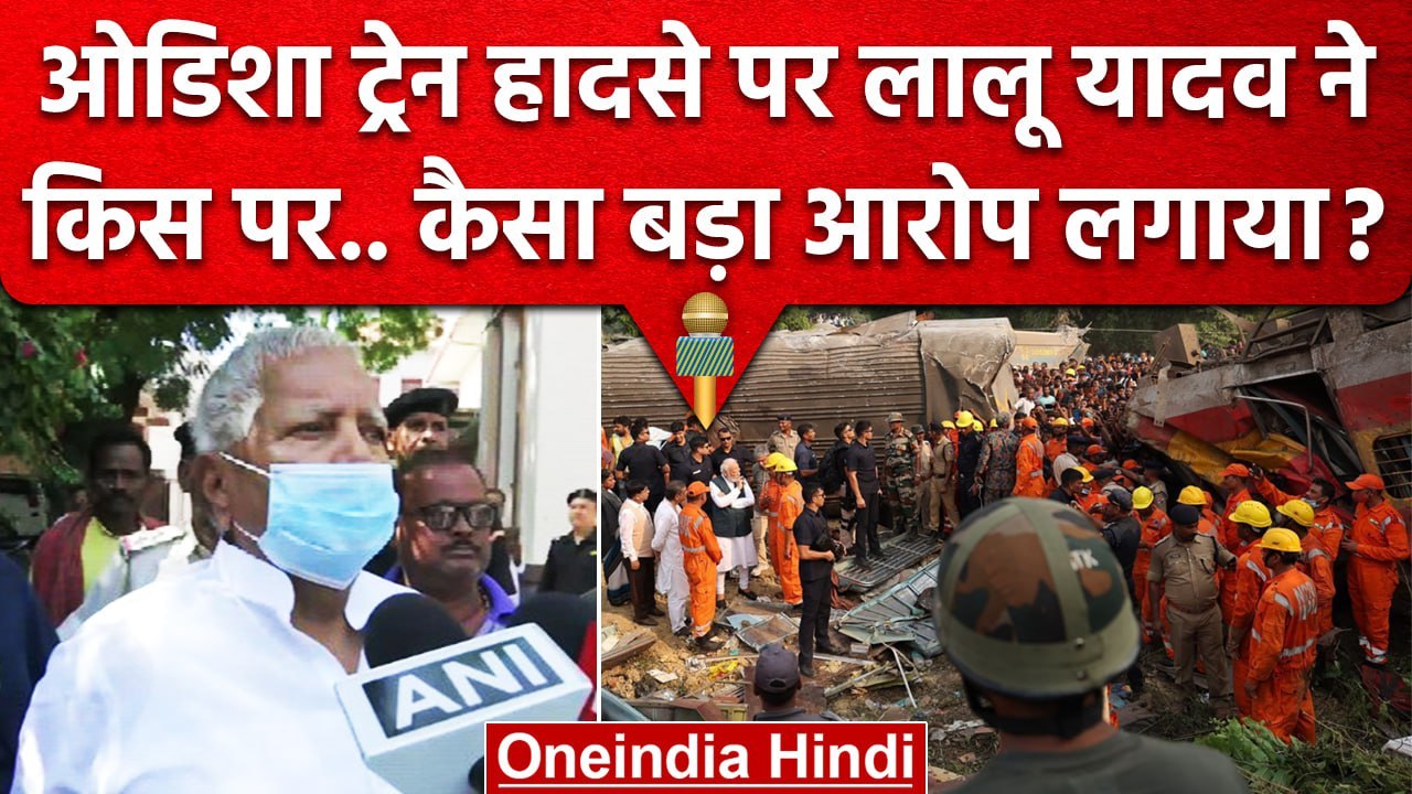 Odisha Train Accident: पूर्व रेल मंत्री Lalu Yadav किस बात पर भड़के ? | Balasore | वनइंडिया हिंदी
