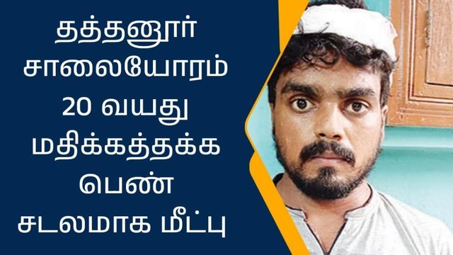 தத்தனூர்: 20 வயது மதிக்கத்தக்க பெண் சடலமாக மீட்பு!