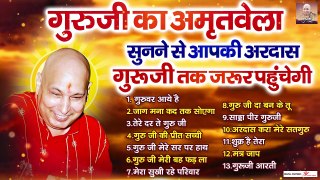 Sunday Special गुरु की का ये अमृतवेला सुनने से आपकी अरदास गुरूजी तक जरूर पहुचेगी | Guru Ji Amritvela ~ @guruji