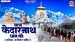 यात्रा केदारनाथ धाम की { हरिद्वार ऋषिकेश सहित } Documentary | Kedarnath Dham Yatra ~ @ambeybhakti