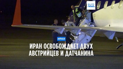 Иранские власти выпустили на свободу двух граждан Австрии и датчанина