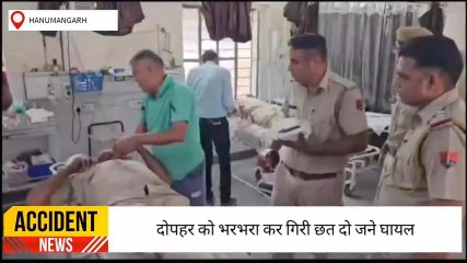 हनुमानगढ़ :एडिशनल एसपी के सरकारी निवास स्थित गार्ड रूम की छत गिरने से पुलिसकर्मी घायल