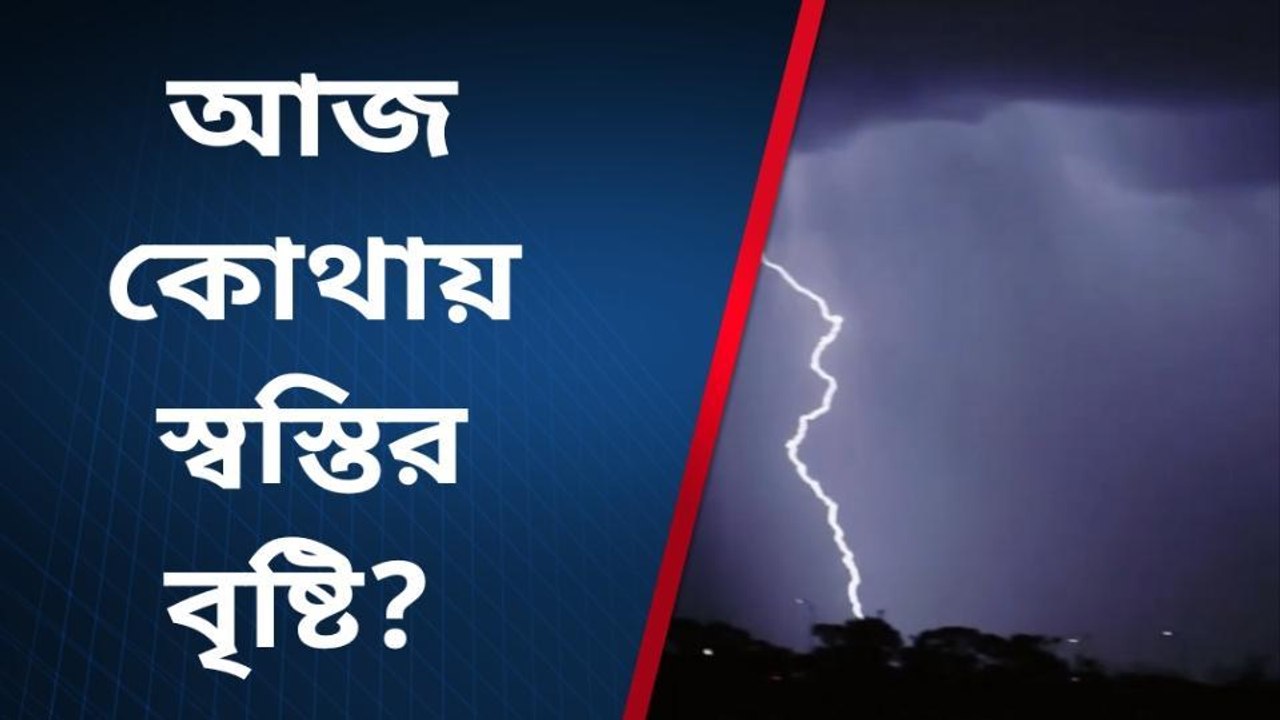 পুরুলিয়া : আজ কোথায় কোথায় স্বস্তির বৃষ্টি জানালো আলিপুর