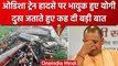 Odisha Train Accident:  CM Yogi ने जताया दुख, Balasore रेल हादसे पर ये बोले | वनइंडिया हिंदी