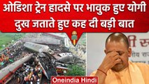 Odisha Train Accident:  CM Yogi ने जताया दुख, Balasore रेल हादसे पर ये बोले | वनइंडिया हिंदी