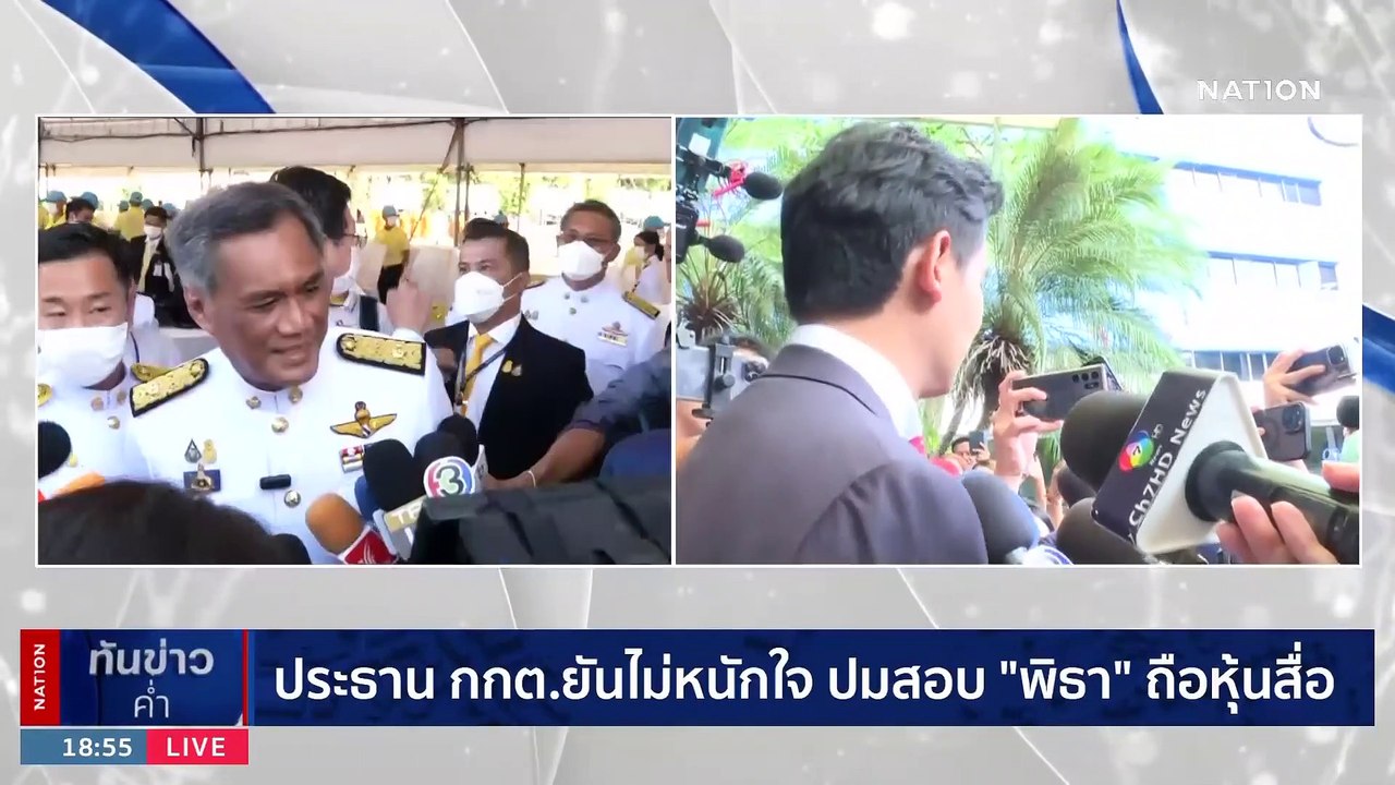 ประธาน กกต.ยันไม่หนักใจ ปมสอบ "พิธา" ถือหุ้นสื่อ | เนชั่นทันข่าวค่ำ | 3 มิ.ย. 66 | PART 6