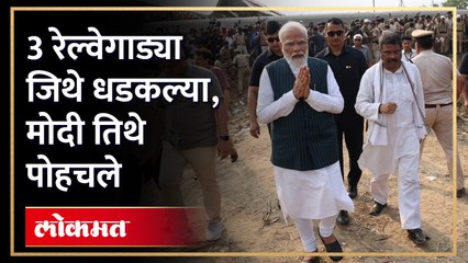 रेल्वे अपघात, शेकडो मृत्यू, पंतप्रधान मोदी अपघातस्थळी पोहचले | PM Modi at Train Accident Site | AM4