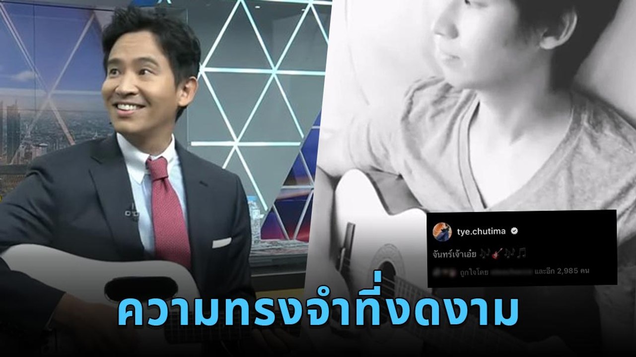 ย้อนดูโมเมนต์ ทิม พิธา ร้องเพลง ขอจันทร์ ในช่วงที่ทิมและต่ายแต่งงานกัน