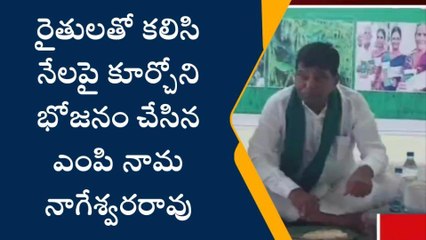 మధిర: నేలపై కూర్చొని రైతులతో కలిసి భోజనం చేసిన ఎంపీ