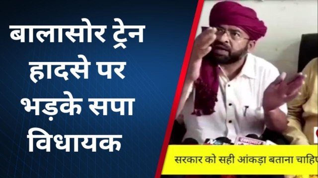 सुलतानपुर: बालासोर ट्रेन हादसे पर भड़के सपा विधायक, बोले दोषियों पर जल्द हो कार्रवाई