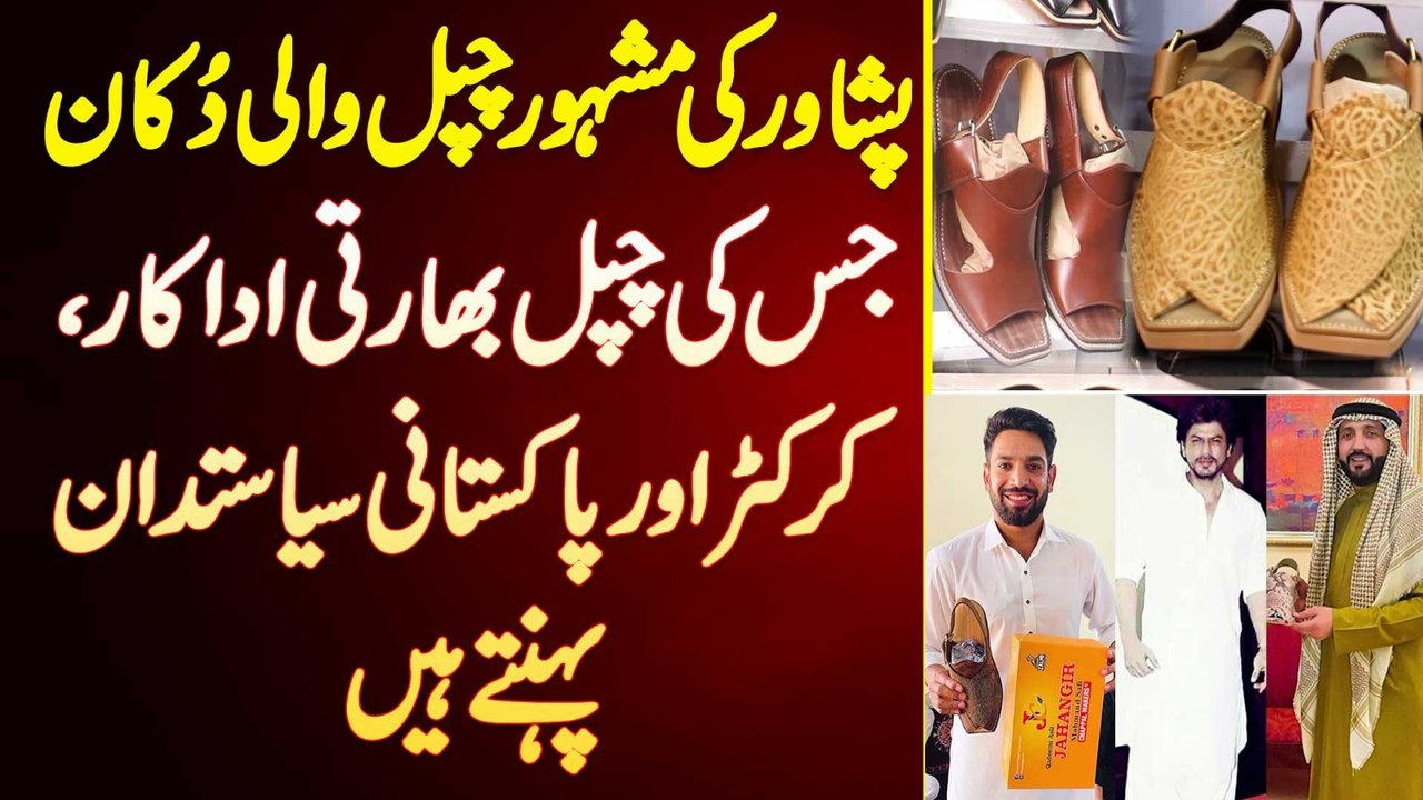 Peshawar Ki Famous Shoe Shop Jis Ke Shoes Indian Actors, Cricketer Or Pakistani Politician Pehnte Ha