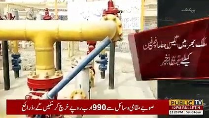 ملک بھر میں گیس صارفین کیلئے بری خبر آگئی، اوگرا نے قیمتوں میں اضافے کی منظوری دے دی | Public News