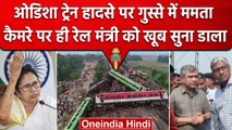 Odisha Train Accident: Railway Minister के सामने Mamata Banerjee भड़क गईं, Video | वनइंडिया हिंदी