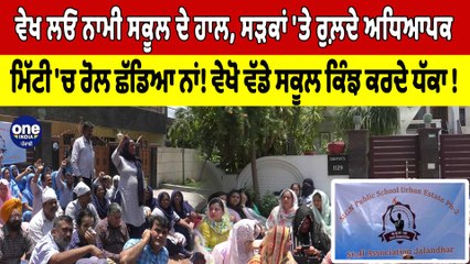 ਵੇਖ ਲਓ ਨਾਮੀ School ਦੇ ਹਾਲ, ਸੜਕਾਂ 'ਤੇ ਰੁਲ਼ਦੇ ਅਧਿਆਪਕ, ਮਿੱਟੀ 'ਚ ਰੋਲ ਛੱਡਿਆ ਨਾਂ! |OneIndia Punjabi