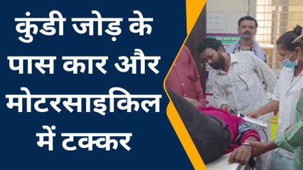 बैतूल: कुंडी जोड़ पर कार और मोटरसाइकिल में हुई टक्कर, 2 युवक घायल