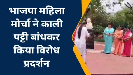 बूंदी: भाजपा महिला मोर्चा ने काली पट्टी बांधकर क्‍यों किया प्रदर्शन, देखिए खबर