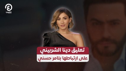 "تعليق دينا الشربيني على ارتباطها بـ"تامر حسني