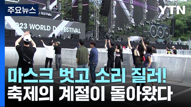 축제의 계절이 돌아왔다... 마스크 벗고 소리 질러 / YTN