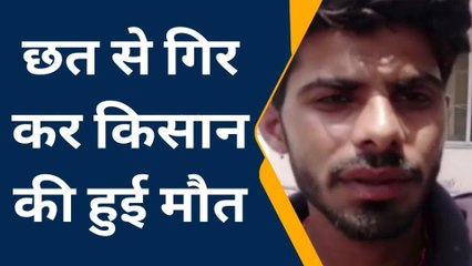 महोबा: छत से गिर कर किसान की हुई मौत, परिजनों में मचा कोहराम