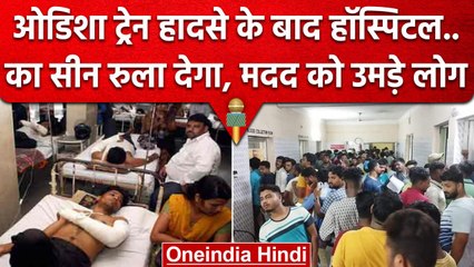 Odisha Balasore Train Accident के बाद हॉस्पिटल का सीन देख रो पड़ेंगे | IRCTC | वनइंडिया हिंदी