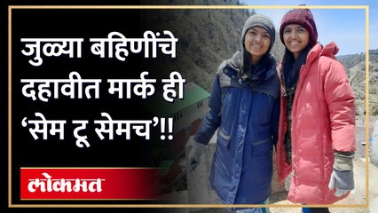 जुळ्या बहिणींचे दहावीत  'सेम टू सेम' मार्क |  तीन विषयांत ही जुळेच मार्क ! | Twins Got Same Marks