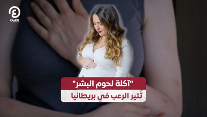 آكلة لحوم البشر" تُثير الرعب في بريطانيا"