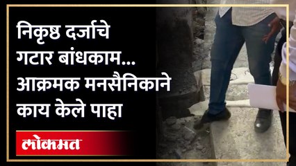 Palghar | मनसैनिकाने असा केला निकृष्ठ दर्जाच्या बांधकामाचा भांडाफोड.. व्हिडिओ पाहाच