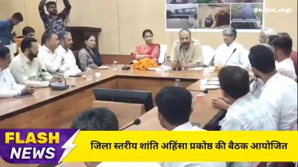 हनुमानगढ़ :जिला स्तरीय शांति अहिंसा प्रकोष्ठ की बैठक आयोजित, देखिए खबर