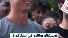 كريستيانو رونالدو في سنغافورة.. ما سبب الزيارة الثانية؟