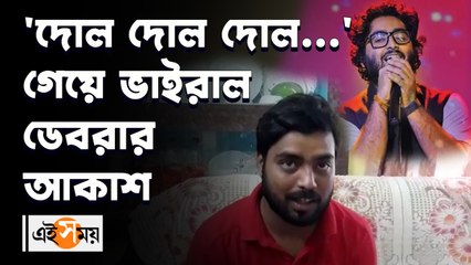 অরিজিৎ সিংয়ের গান গেয়ে ভাইরাল ডেবরার আকাশ