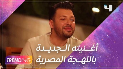 Descargar video: حصرياً ل #MBCTRENDING .. يزن السعيد يكشف السبب وراء اختياره اللهجة المصرية في أغنيته الجديدة 