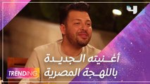 حصرياً ل #MBCTRENDING .. يزن السعيد يكشف السبب وراء اختياره اللهجة المصرية في أغنيته الجديدة 