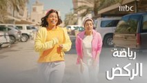 مانيكان | الحلقة 15 | نجمة ومريم تمارسان الرياضة الركض على طريقتهما الخاصة