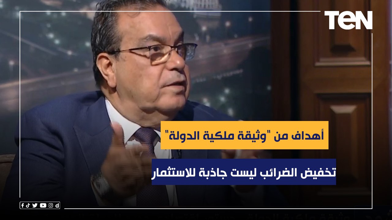 " تخفيض الضرائب ليست جاذبة للاستثمار".. عضو اتحاد الصناعات يكشف الأهداف من "وثيقة ملكية الدولة"